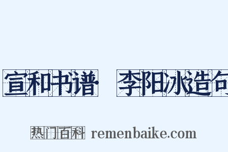 宣和书谱·李阳冰造句是什么意思的图片
